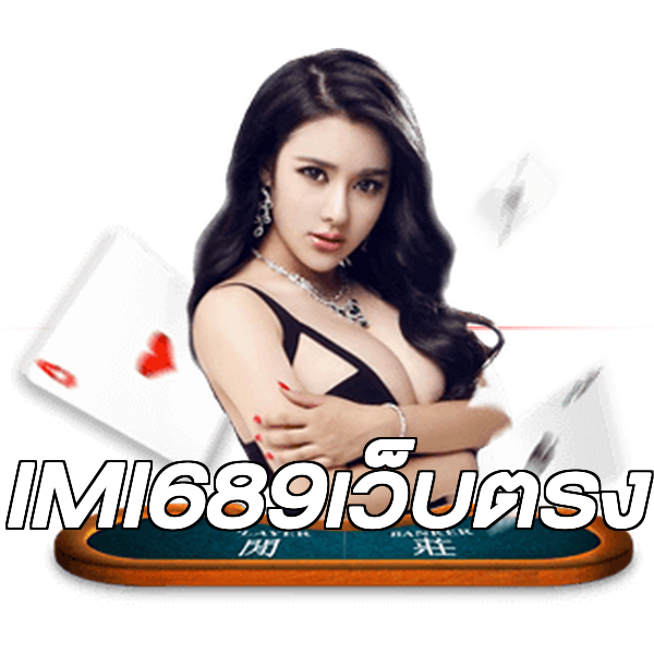 IMI689เว็บตรง