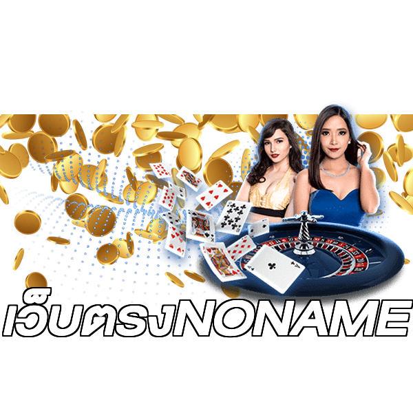 เว็บตรงNONAME