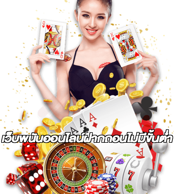 เว็บพนันออนไลน์ฝากถอนไม่มีขั้นต่ำ