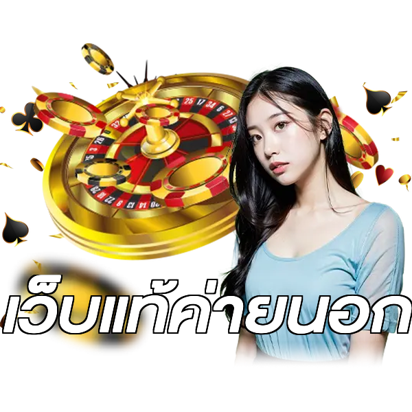 เว็บแท้ค่ายนอก