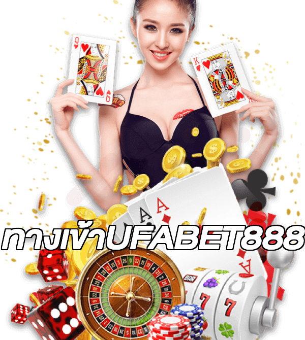 ทางเข้าUFABET888