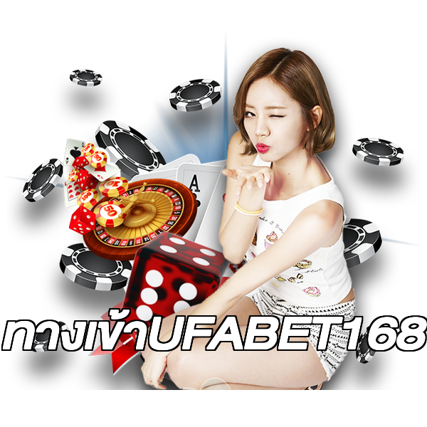 ทางเข้าUFABET168