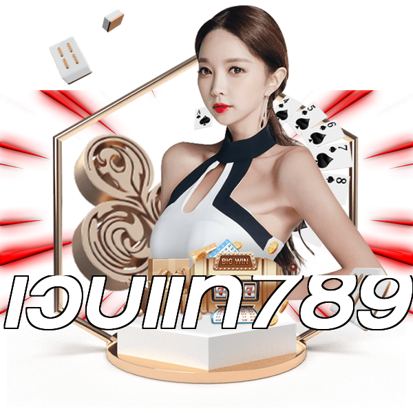 เว็บแท้789