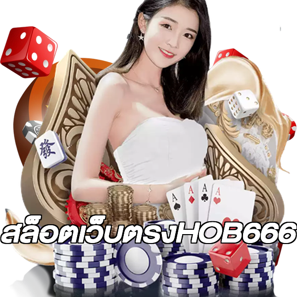 สล็อตเว็บตรงHOB666