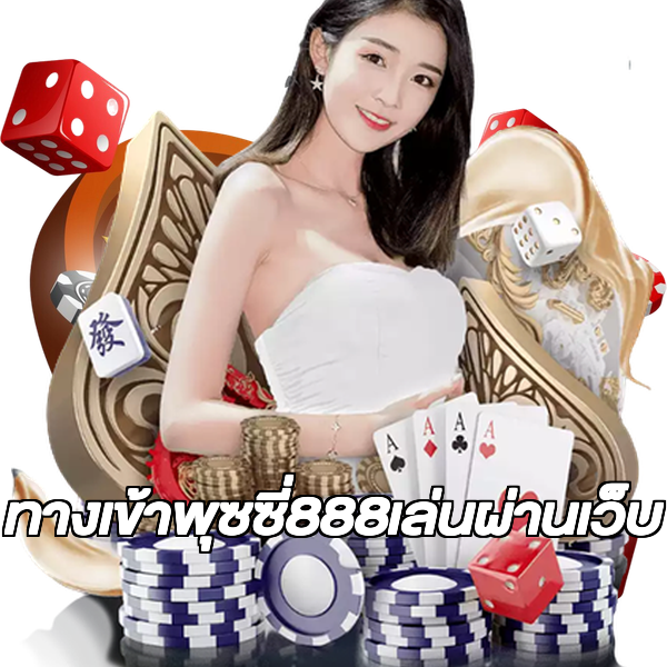 ทางเข้าพุซซี่888เล่นผ่านเว็บ