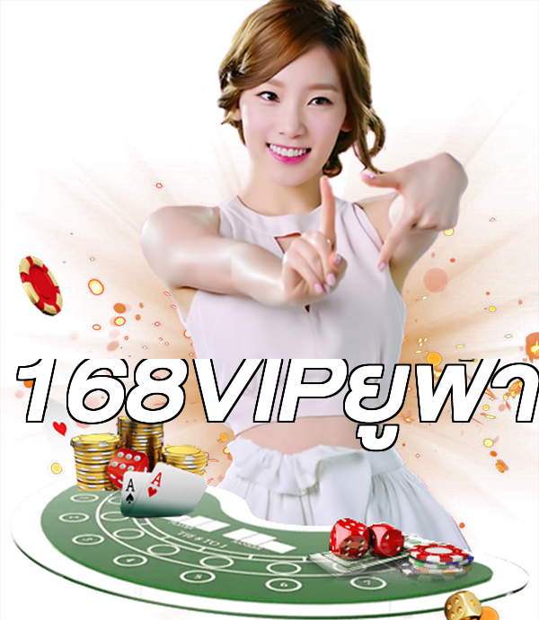 168VIPยูฟ่า