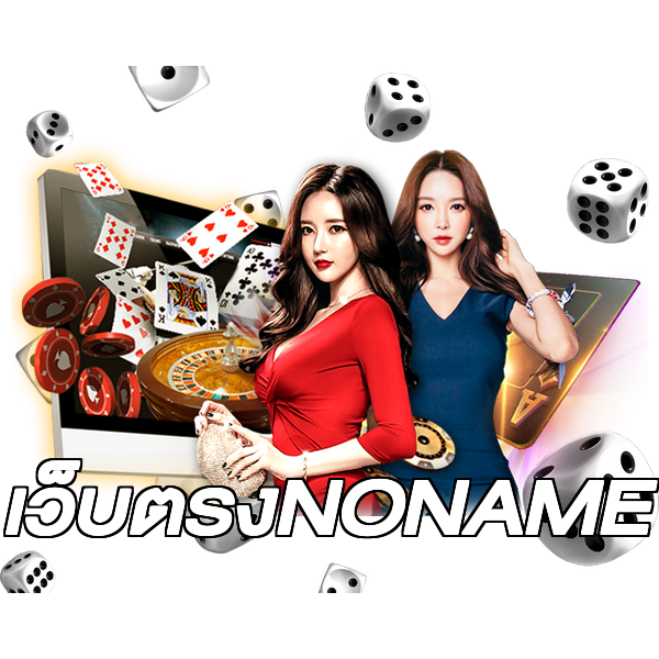 เว็บตรงNONAME