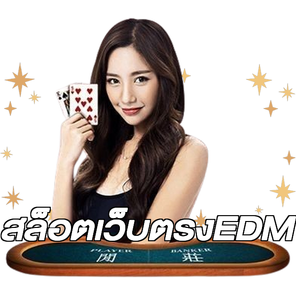 สล็อตเว็บตรงEDM