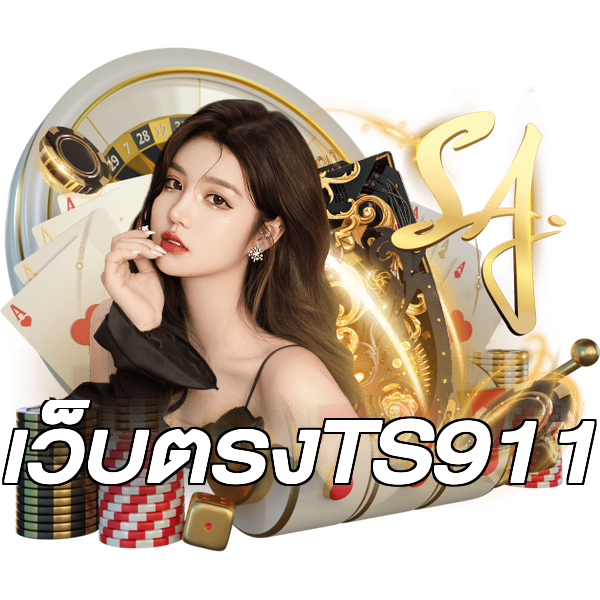 เว็บตรงTS911