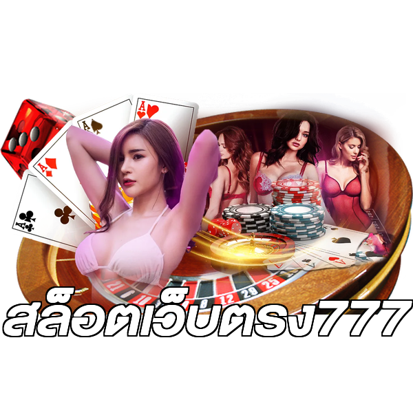 สล็อตเว็บตรง777