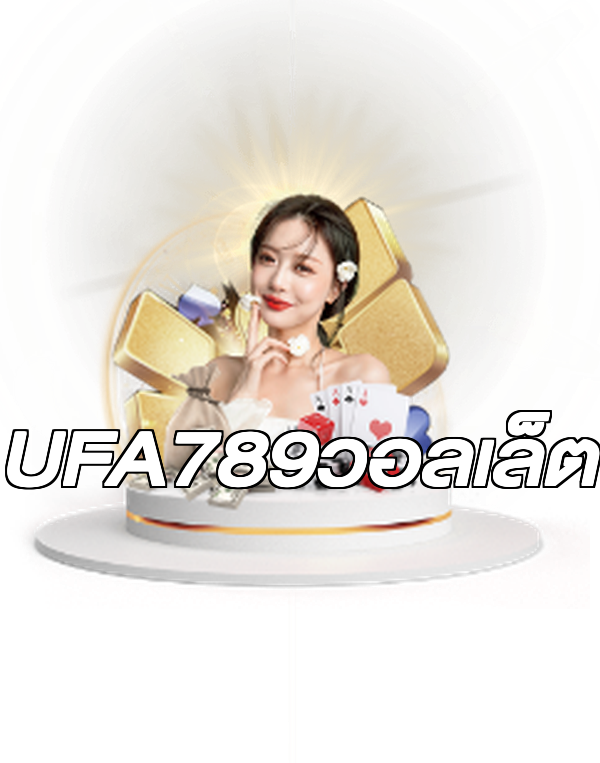 UFA789วอลเล็ต