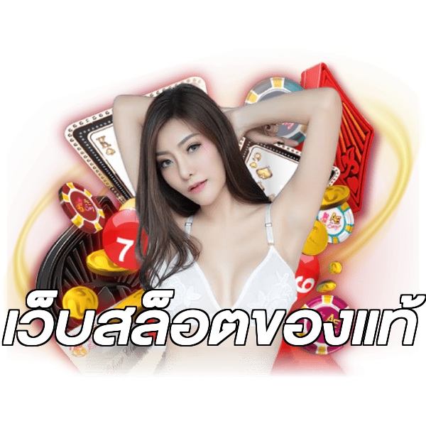 เว็บสล็อตของแท้